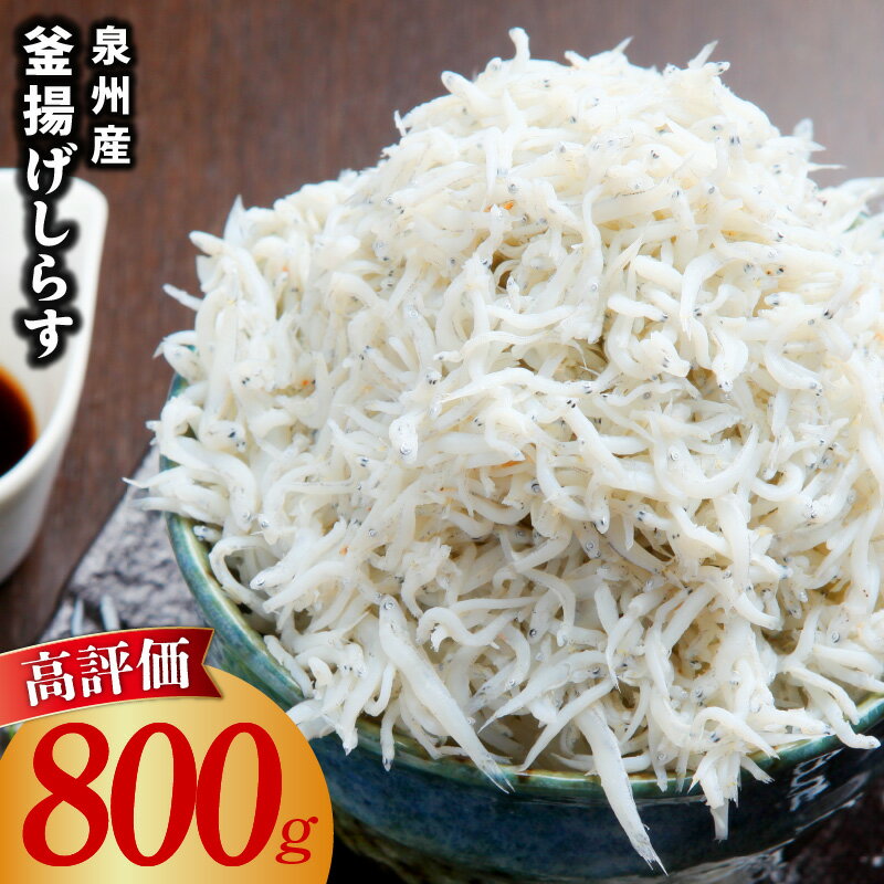 【ふるさと納税】釜揚げしらす 800g しらす 小分け 400g × 2P 国産 泉州産 海鮮 魚介類 ご飯のお供 おつまみ おかず しらす丼 冷凍 食品 水産会社直営 お取り寄せ お取り寄せグルメ 大阪府 泉佐野市 送料無料