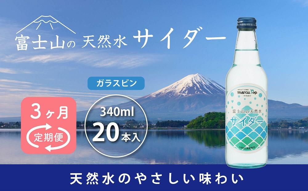 【3ヵ月定期便】富士山の天然水サイダー（340ml瓶×20本） ＜毎月お届けコース＞