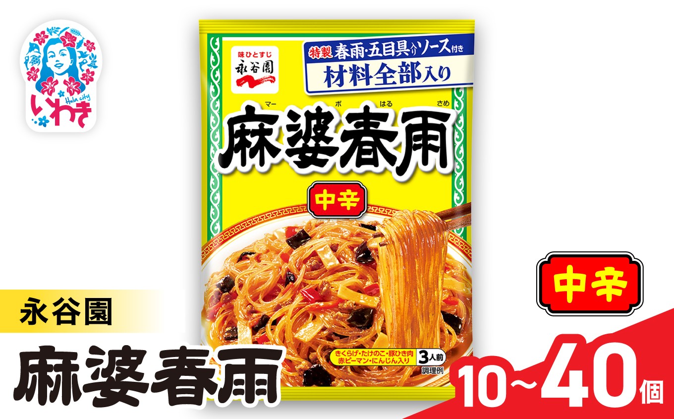 
                  永谷園 麻婆春雨 中辛　選べる内容量 10個〜40個｜EQ038-oya | 永谷園 麻婆春雨 中辛 春雨料理 中華 ピリ辛 簡単調理 インスタント 個包装 レトルト おかず 常温保存 まとめ買い 大容量 業務用 選べるセット 家庭用 人気 定番 時短料理 夕食 お弁当
                