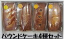 【ふるさと納税】パウンドケーキ 4種類 レモン ジンジャー フルーツ オレンジ 各約250g セット ケーキ 焼き菓子 スイーツ ドライフルーツ お菓子 菓子 おやつ デザート 洋菓子 お取り寄せ 送料無料