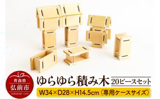 ゆらゆら積み木 20ピースセット 【キッズデザイン賞受賞】 W34×D28×H14.5cm（専用ケースサイズ）日本製 国産 積み木 知育 玩具 おもちゃ トイ つみき 1歳半から キッズ ベビー 子供【レビューキャンペーン】