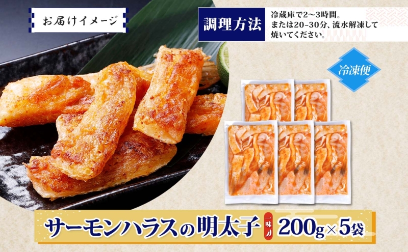 アトランティックサーモン ハラス 明太子漬け 合計1kg【一味唐辛子 小分け 200g×5P おかず お弁当 おつまみ 簡単調理 北国からの贈り物】 005A708