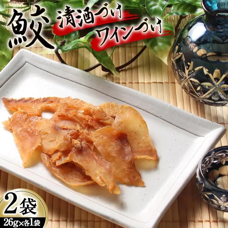 【鮫食を身近に】鮫の清酒づけ＆鮫のワインづけ 各26g [西沢珍味販売 宮城県 気仙沼市 20563544] 魚介 魚貝 菓子 おつまみ 鮫 さめ サメ 清酒づけ ワインづけ