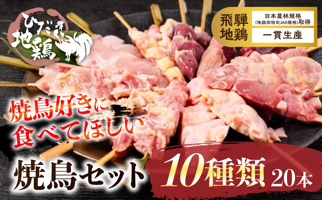 
                  焼き鳥 飛騨地鶏 10種類 20本 食べ比べ 鶏肉 部位 10種 希少 飛騨 流葉牧場 鶏肉 串 国産 セット 地鶏 焼き鳥 おつまみ 晩酌 BBQ 焼き鳥 焼き 鳥 焼き鳥食べ比べ 焼き鳥串 焼鳥串 やきとり串 焼き鳥丼 やきとり丼
                