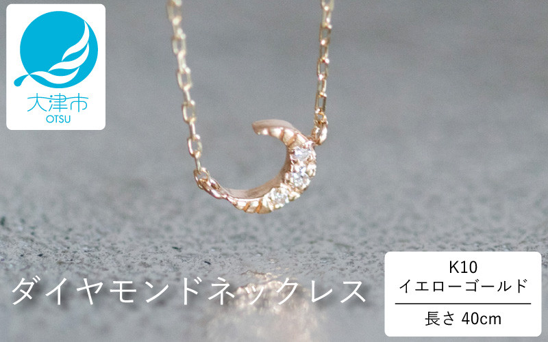 個性的な三日月デザインがかわいい！K10イエローゴールドダイヤモンドネックレス アジャ付き 40cm / K10-01-08 / 金 ゴールド ダイヤ ジュエリー アクセサリー ギフト プレゼント レディース シンプル 定番