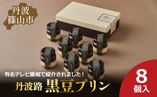 丹波路「黒豆プリン」8個入り　お菓子 おかし スイーツ お取り寄せ お取り寄せスイーツ お土産 洋菓子 食品 食べ物 ギフト プレゼント 贈り物