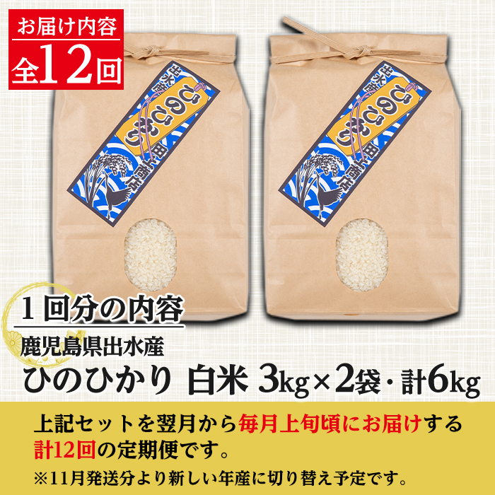 i653 ＜定期便・計12回(連続)＞鹿児島県出水市産ひのひかり＜(3kg×2袋・計6kg)×全12回＞ 米 白米 お米 6kg 計72kg 定期便 国産 ヒノヒカリ おにぎり 自家脱穀 ごはん お米