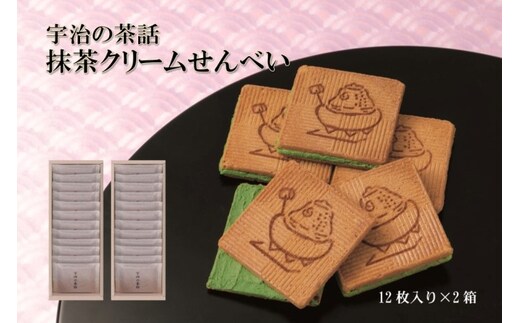 
										
										宇治の茶話2箱（12枚入×2箱） 〈宇治抹茶 抹茶スイーツ お菓子 スイーツ 抹茶 せんべい クリーム 京都 宇治 抹茶クリーム 加工食品 煎餅 玉子せんべい〉
									