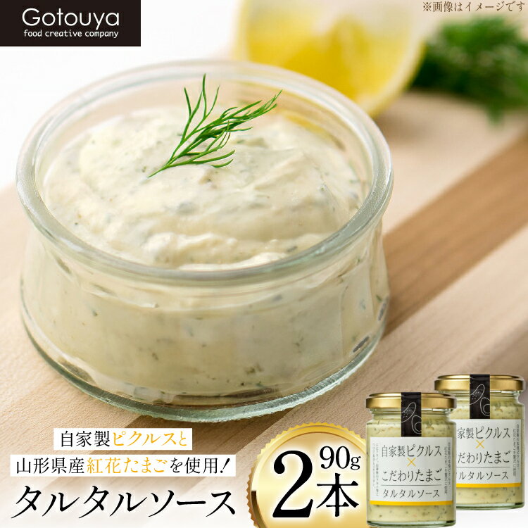 【ふるさと納税】タルタルソース タルタルソース 90g 2本 [tk06ays690005 山形県 高畠町 後藤屋] 個包装 タルタル