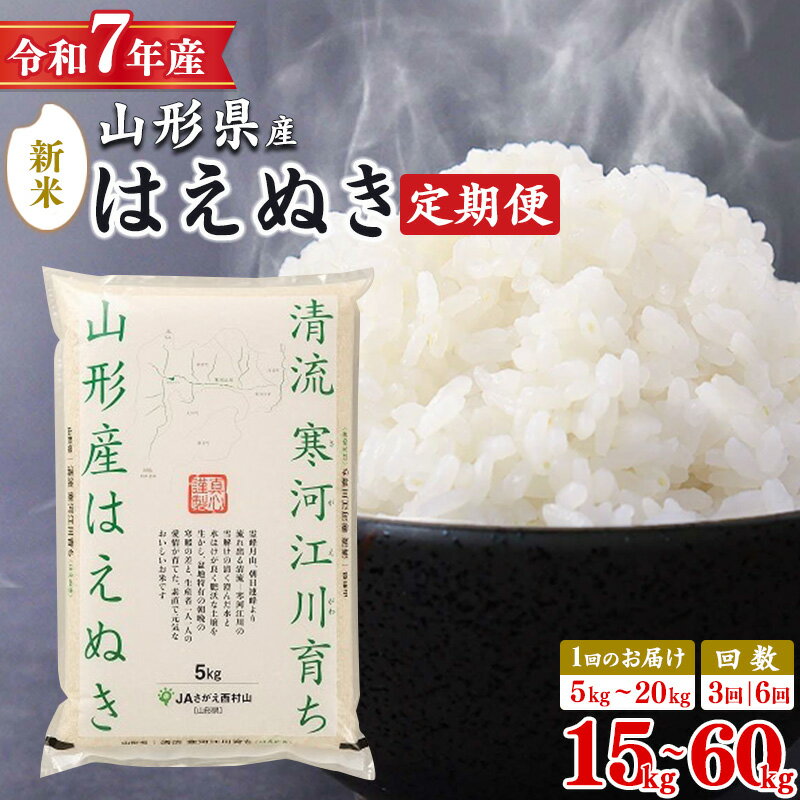 【ふるさと納税】【選べる 定期便】 令和7年産 はえぬき 15kg 〜 60kg 山形県産 2025年産 米 お米 東北 山形産 5キロ 10キロ 15キロ 20キロ 30キロ 60キロ 5kg 10kg 20kg 2袋 4袋 3回 6回 3か月 6か月 小分け 発送時期 配送時期 ブランド米 新米