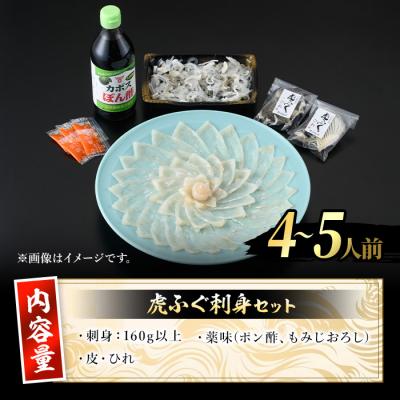 ふるさと納税 佐伯市 虎ふぐ刺身(4-5人前) |  | 01