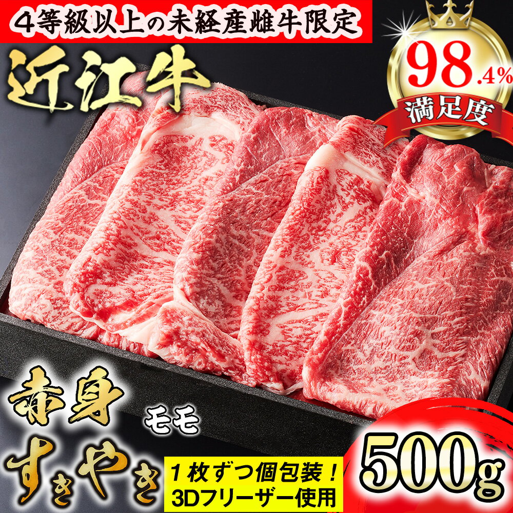 【ふるさと納税】【PRキャンペーン対象】【森三商会】4等級以上の未経産雌牛限定　近江牛赤身すき焼き500g（モモ）