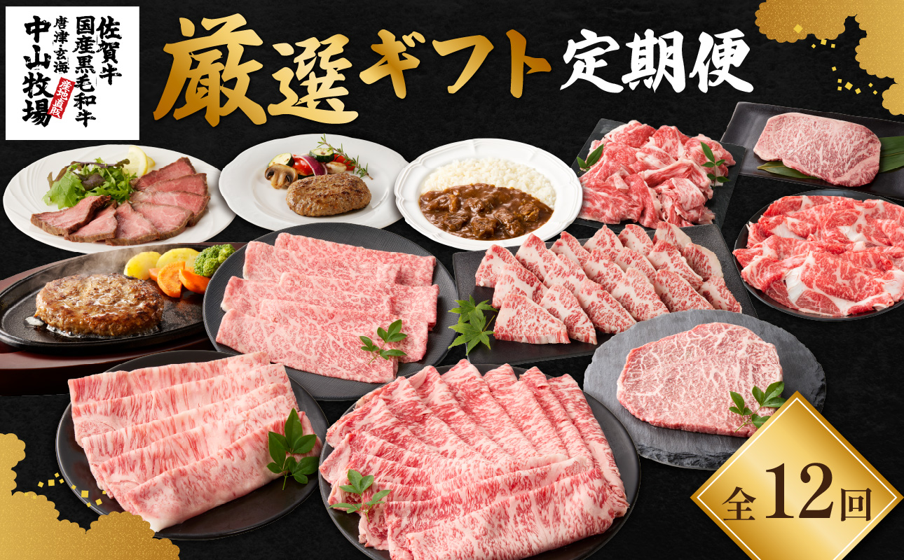 【定期便12回】中山牧場 厳選ギフト定期便 ／ 佐賀牛 サーロイン 肩 ロース モモ 霜降り 赤身 ローストビーフ ステーキ スライス 薄切り 希少部位 切り落とし すき焼き しゃぶしゃぶ 焼肉 カレー ハンバーグ 佐賀産和牛 黒毛和牛 牛肉 肉 定期便 セット A5 A4 冷凍 国産 佐賀県 玄海町