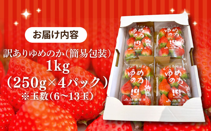 【訳あり/簡易包装】【先行予約】ゆめのか 約250g×4パック【2026年1月以降順次発送】《壱岐市》【Strawberry Gang】 [JEM003] イチゴ 苺 果物 フルーツ スムージー 13