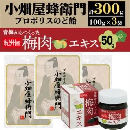 プロポリスのど飴「小畑屋蜂衛門」×3袋セット+青梅からつくった紀州産梅肉エキス×1箱【1565541】