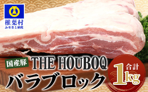 
HB-116 THE HOUBOQ 豚バラブロック【合計1Kg】【日本三大秘境の 美味しい 豚肉】
