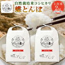 【ふるさと納税】新米 自然栽培米 コシヒカリ 『蝶とんぼ』 上白米 2kg 茨城県産 桜川 米 お米 白米 コメ ごはん コシヒカリ こしひかり 国産