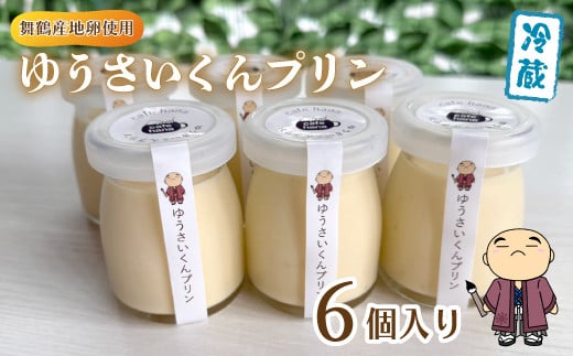 ゆうさいくん プリン 6個 ： 洋菓子 プリン ぷりん 保存料・香料不使用 冷やし込み製法 お菓子 スイーツ