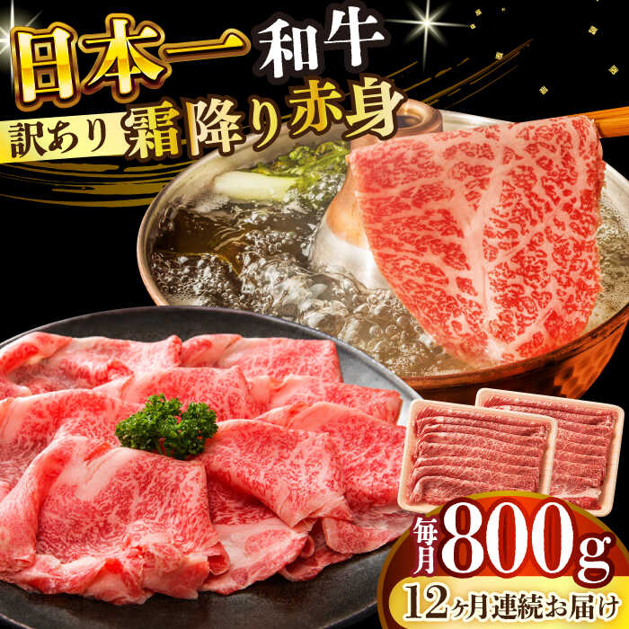 【ふるさと納税】【全12回定期便】【訳あり】【A4〜A5】長崎和牛赤身霜降りしゃぶしゃぶすき焼き用（肩・モモ）800g(400g×2p)【株式会社 MEAT PLUS】[DBS124]