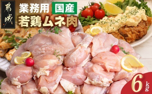 
                  【業務用】国産若鶏ムネ肉6kg_AO-15-010-6kg_(都城市) 大容量 鶏むね肉 2kg×3パック チキン ヘルシー 脂肪が少ない部位 あっさり 蒸し鶏 照り焼き ハーブ焼き 皮付き 鶏肉 肉 国産 ヘルシー 旨味 たっぷり チキン南蛮 蒸し鶏 照り焼きチキン
                