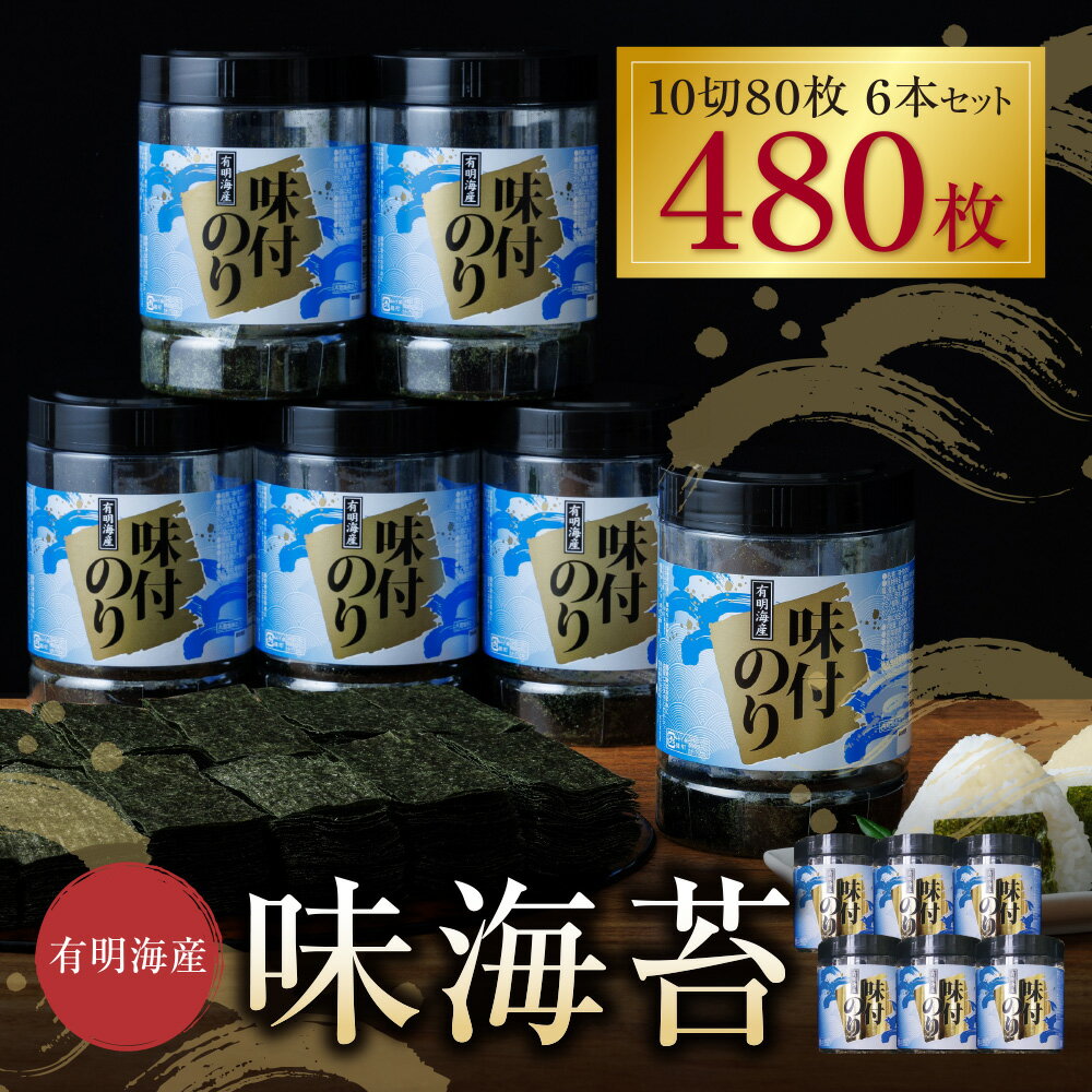 【ふるさと納税】 有明海苔　味海苔　大丸ボトル 10切80枚　6本セット 味のり 卓上ボトル 有明海苔 手巻き寿司 ご飯のお供 福岡県 送料無料