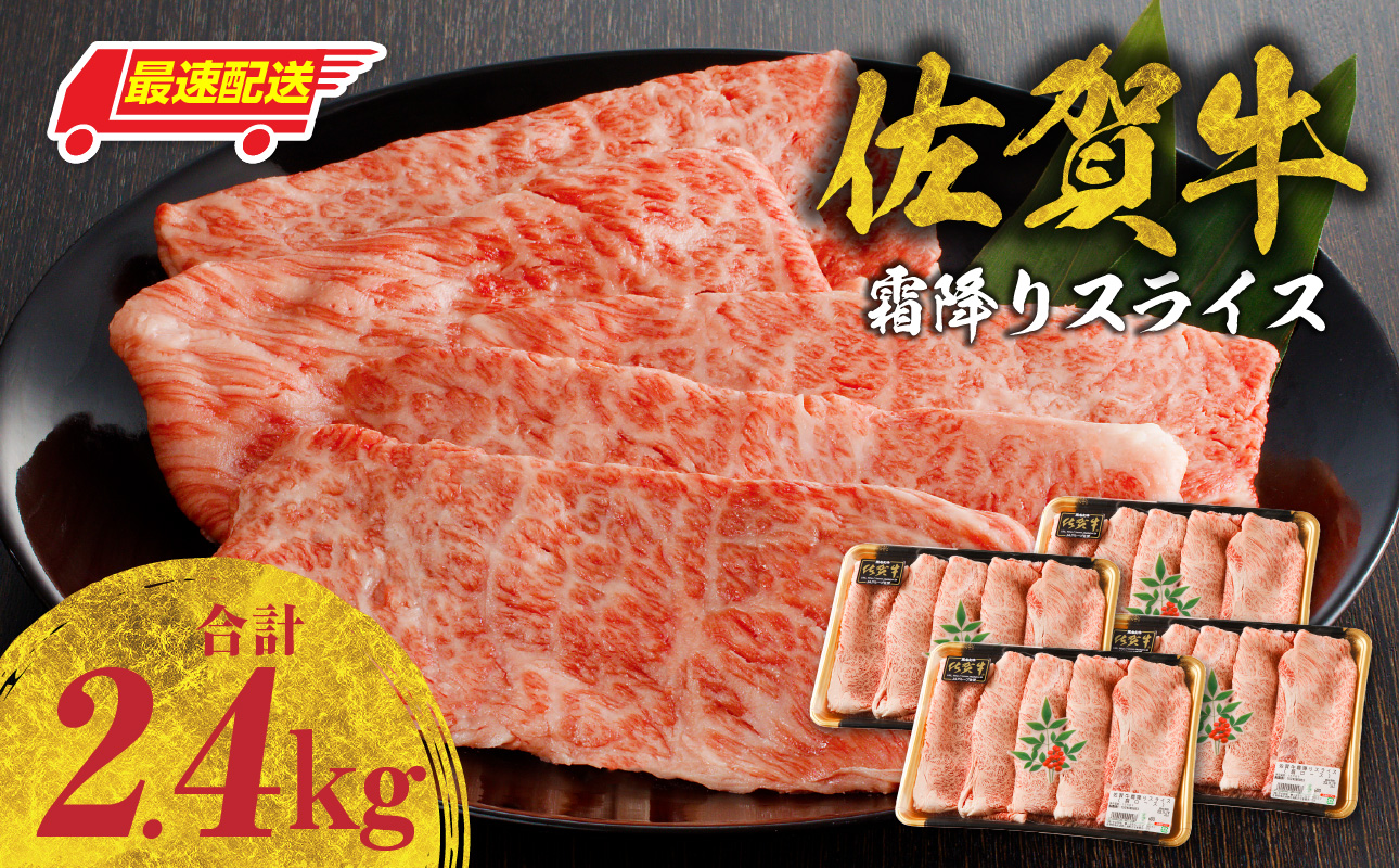 【最速配送】佐賀牛 霜降りスライス（肩ロース）2.4kg ／ 中山牧場 直送 牛肉 すき焼き 佐賀牛 赤身スライス しゃぶしゃぶ 肉 牛 霜降り 黒毛和牛 牛肉 すきやき スライス 肩ロース肉 佐賀県