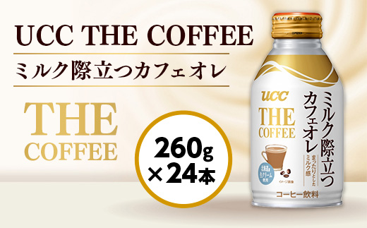 【UCC THE COFFEE ミルク際立つカフェオレ 260g×24本】 カフェオレ 缶 コーヒー　AB05