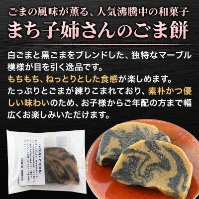 ふるさと納税 秋田市 和菓子 ごま 餅 まち子姉さん の ごま餅 15個|15_ktd-010301 |  | 02