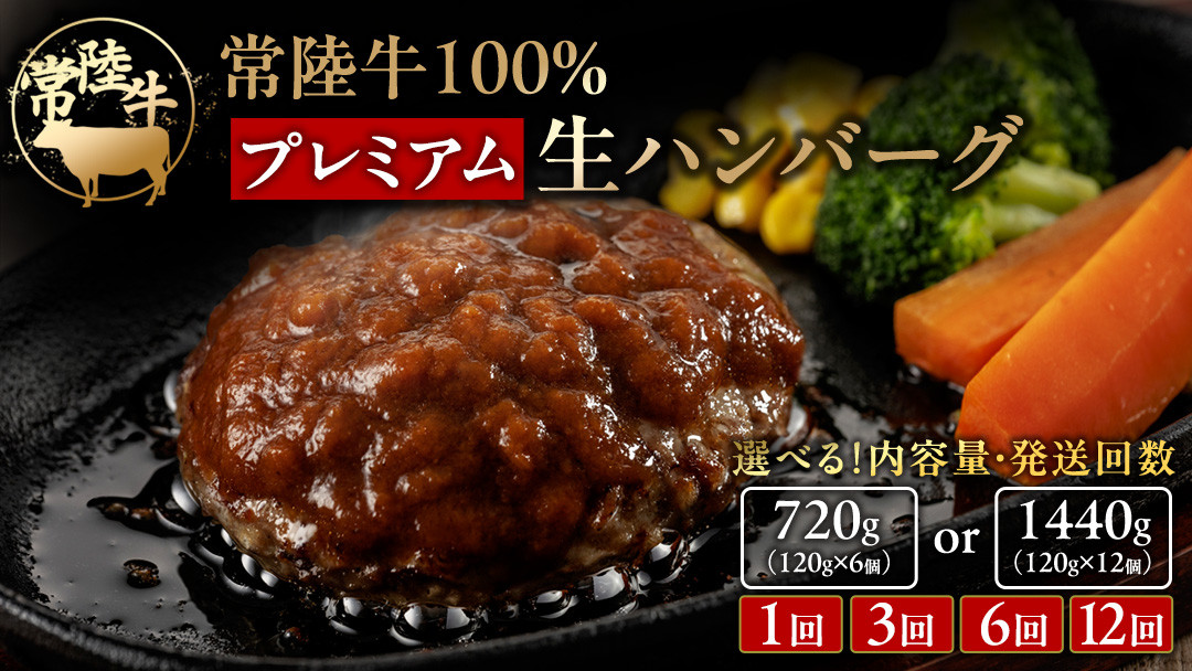 
            常陸牛 100% プレミアム 生ハンバーグ 【選べる内容量】【茨城県共通返礼品】 
          
