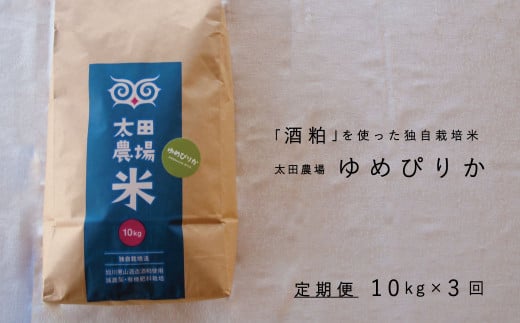 【北海道】太田農場　酒粕独自栽培米　特Aゆめぴりか令和7年産新米10kg×3回　定期便