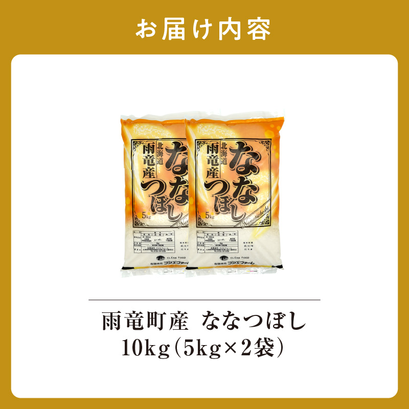 【11月後半発送】新米先行予約 令和8年産 北海道産 ななつぼし 精米 10kg（5kg×2袋） 【11月後半発送】 精米10kg