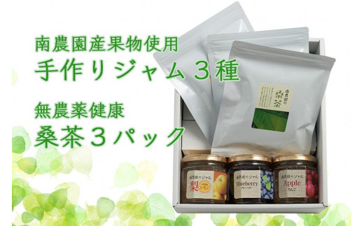 
南農園産 果物を使った 手作りジャム3種 無農薬健康桑茶3パック 詰め合わせ
