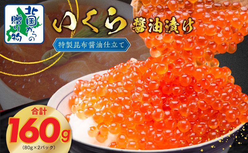 010B1604y 【年内発送】いくら 醤油漬け 80g×2P 特製昆布醤油仕立て【北国からの贈り物】
