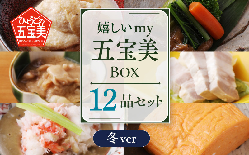 
嬉しいmy五宝美BOX おすすめレギュラー6品（洋風）＋おすすめ季節限定6品（冬）
