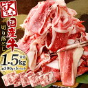 【ふるさと納税】＼総重量約1.5kg！／ 【訳あり】 国産牛 切り落とし 約300g×5パック 合計約1.5kg 小分け 牛肉 お肉 赤身 バラ肉 牛赤身 ミックス 焼き肉 BBQ 焼肉 すき焼き バーベキュー サイズ・形不揃い 偏り 国産 冷凍 送料無料