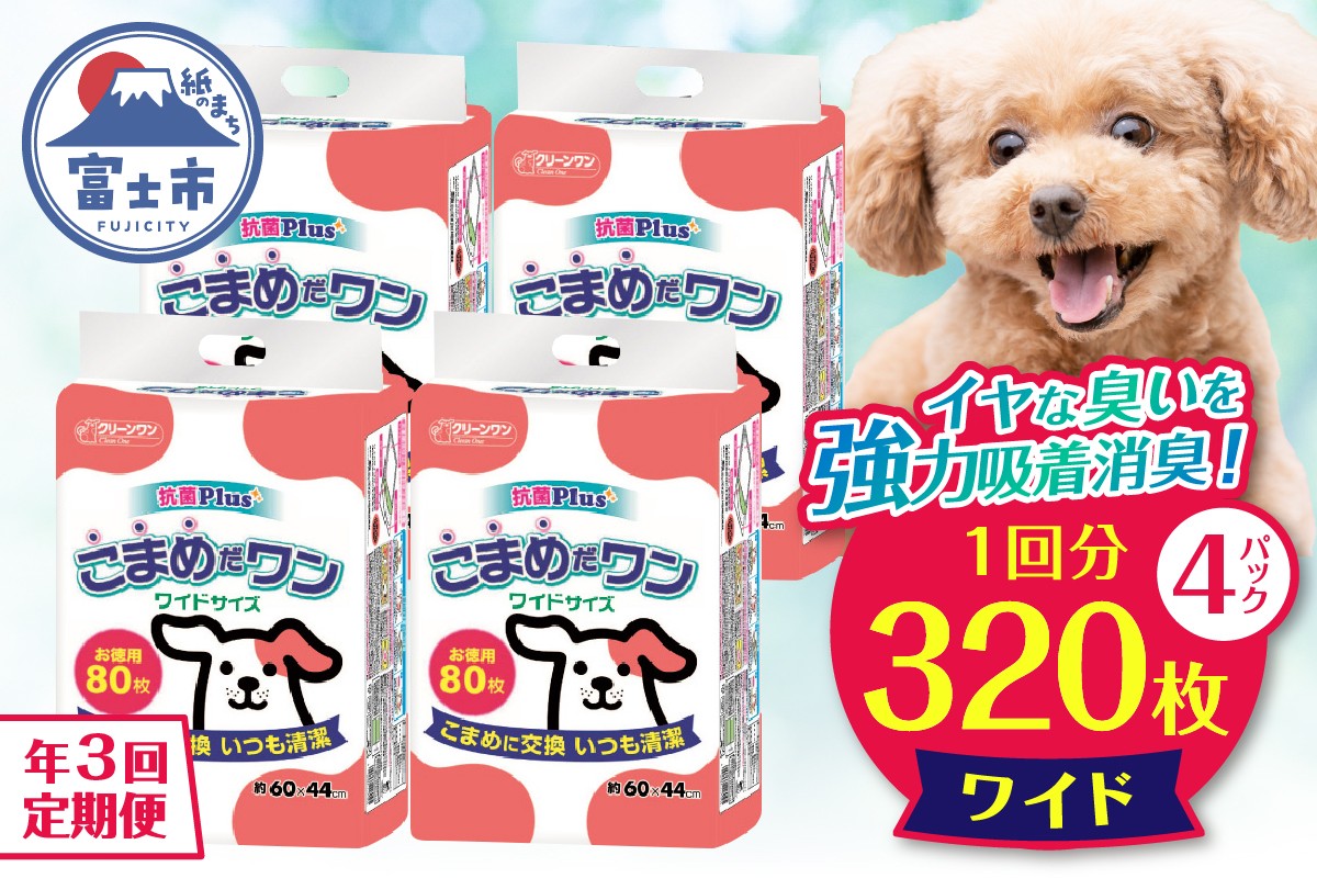 
                  定期便 年3回 ペットシート 「こまめだワン」 ワイド 320枚 (80枚×4パック) ×3回 こまめに交換 抗菌 いつも清潔 薄型 ペットシーツ クリーンワン シーズイシハラ 富士市 ペット用品 日用品 [sf002-279]
                