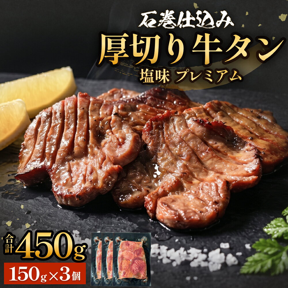 【ふるさと納税】厚切り牛タン 塩味 プレミアム 450g ( 150g 3個 ) 冷凍 小分け 厚切 8mm 牛たん タン 塩たん 仙台 名物 塩タン 厚切り 味付け 個包装 肉 牛肉 お肉 味付き 簡単調理 焼肉 BBQ アウトドア バーベキュー 取り寄せ グルメ 宮城 宮城県 石巻 石巻市