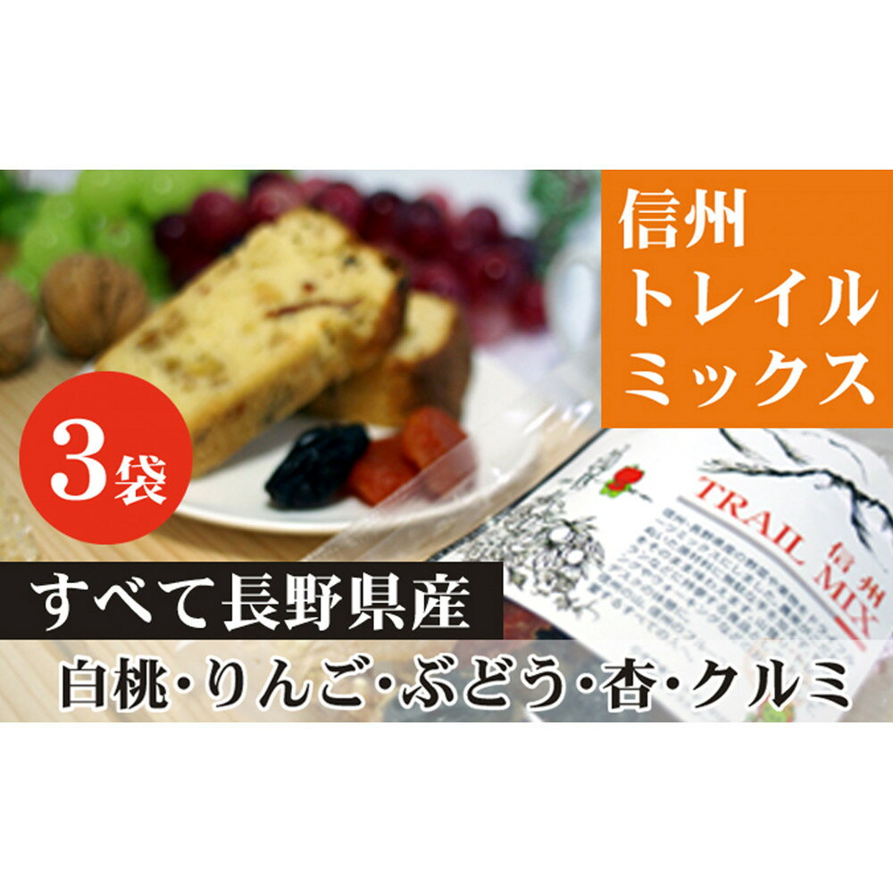 【ふるさと納税】ALL NAGANO　信州TRAIL MIX　3袋 加工食品 ドライフルーツ ドライフルーツミックス おやつ もも リンゴ アンズ ぶどう くるみ セミドライ | ドライフルーツ 人気 おすすめ もも りんご あんず 送料無料 長野県 長野市 信州