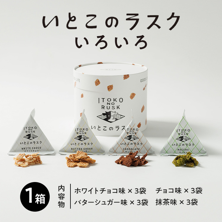 いとこのラスク いろいろ×1箱｜バターのいとこ おかし お菓子 菓子 スイーツ ラスク 洋菓子 那須 栃木県 那須町〔P-241〕