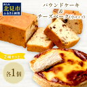 チーズベーク(小)とパウンドケーキのセット お中元 贈答 ギフト チーズベーク チーズケーキ パウンドケーキ セット スイーツ おやつ