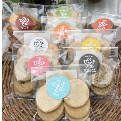 
                  ＜思いやり型返礼品＞「ひのきのその」手づくりクッキー(全種類)9袋セット【1749481】
                