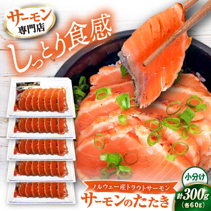 【ふるさと納税】絶品 サーモントラウトたたき 60g×5パック｜スライス 冷蔵 鮭 さけ サケ 魚 魚貝類 魚介 海鮮 刺身 おつまみ おかず 惣菜 洋風 味付き 時短 簡単 グルメ 小分け 人気 [AQAJ004]