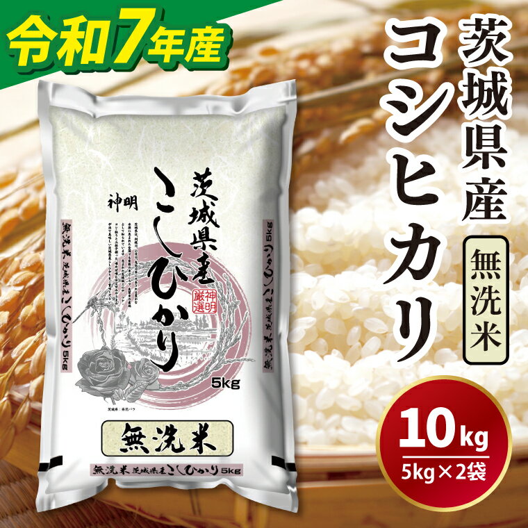 【ふるさと納税】令和7年産無洗米茨城コシヒカリ5kg×2【 無洗米 お米 こめ 米 こしひかり 茨城県 茨城県産 】（LL-6）