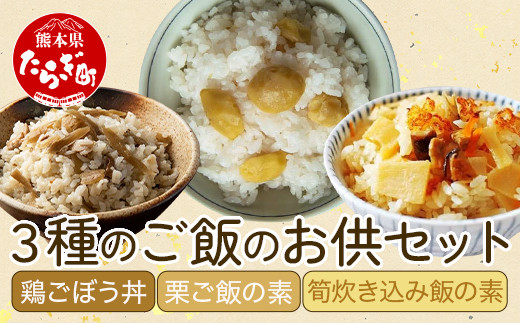 
3種のご飯のお供セット ＜ 鶏ごぼう丼・栗ご飯の素・筍炊き込み飯の素 ＞ 【 手軽 簡単 常備 備蓄 常温保存 混ぜご飯 素 具材 たけのこ 栗 ごぼう 熊本県 多良木町 】096-0007
