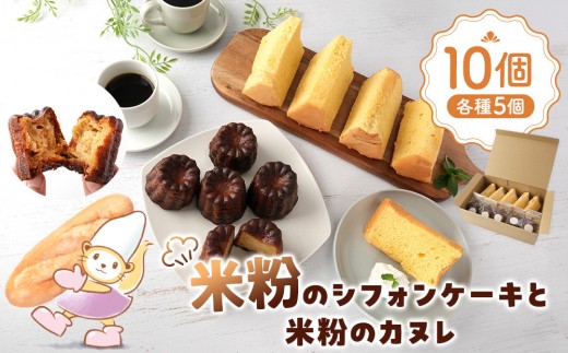 
                  米粉のシフォンケーキと米粉のカヌレ 各種5個｜ シフォンケーキ カヌレ スイーツ 焼き菓子  人気 おすすめ 米粉  ケーキ 洋菓子 お菓子 ギフト プレゼント 長野県 大町市 ふるさと納税
                