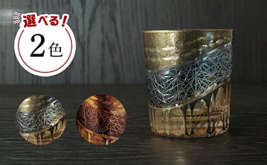 
【2色から選べる】砂金切子グラス（漆技）

