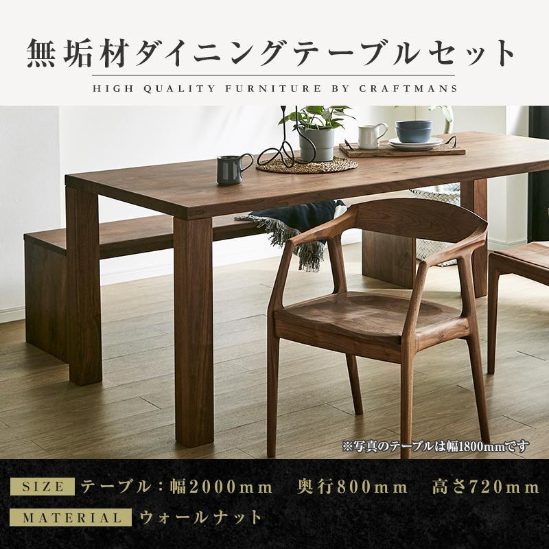 
【大川家具】無垢材　ダイニングテーブルセット　ベンチ　肘ありチェア　ダイニングテーブル　食卓テーブル　4人掛け　5人掛け　凛　幅2000　ウォールナット　国産　日本製　高級感　北欧【設置付き】
