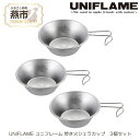 【ふるさと納税】UNIFLAME ユニフレーム 焚き火シェラカップ 3個セット【 キャンプ用品 キャンプ道具 キャンプ アウトドア コップ カップ 燕三条 新潟県 燕市 】
