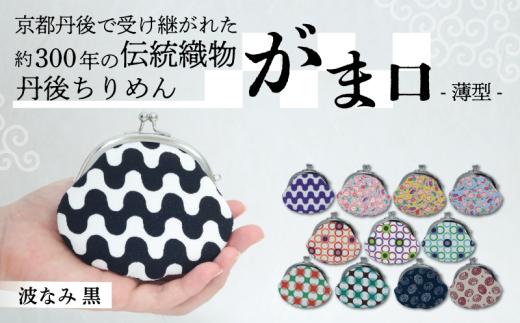 がま口 薄型 1個 【波なみ 黒】 がまぐち ポーチ 小物入れ 小銭入れ がま口ポーチ 和物 和物雑貨 ちりめん ちりめん雑貨 入れ物 小物 日用品 雑貨 ギフト プレゼント 贈答用 京都 丹後 与謝野