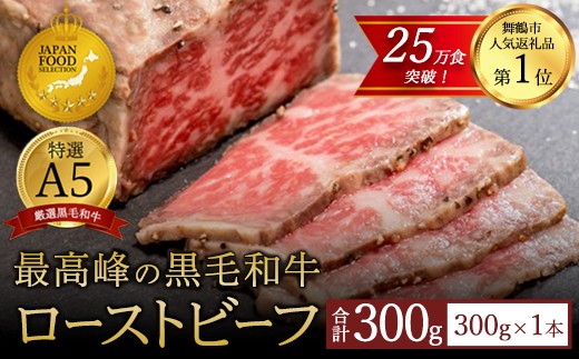 
                  国産 A5 黒毛和牛 ローストビーフ 300g 1本 厳選 おすすめ 高級 贅沢 豪華 大人気 高評価 好評 自家製 タレ付 ブロック モモ 和牛 お取り寄せ グルメ 大人気 人気 肉 お肉 牛肉 贅沢 加工品 冷凍 洋食 惣菜 簡単調理 簡単 切るだけ わぎゅう 人気 パーティー ギフト 贈答用 プレゼント 熨斗 京都 舞鶴
                